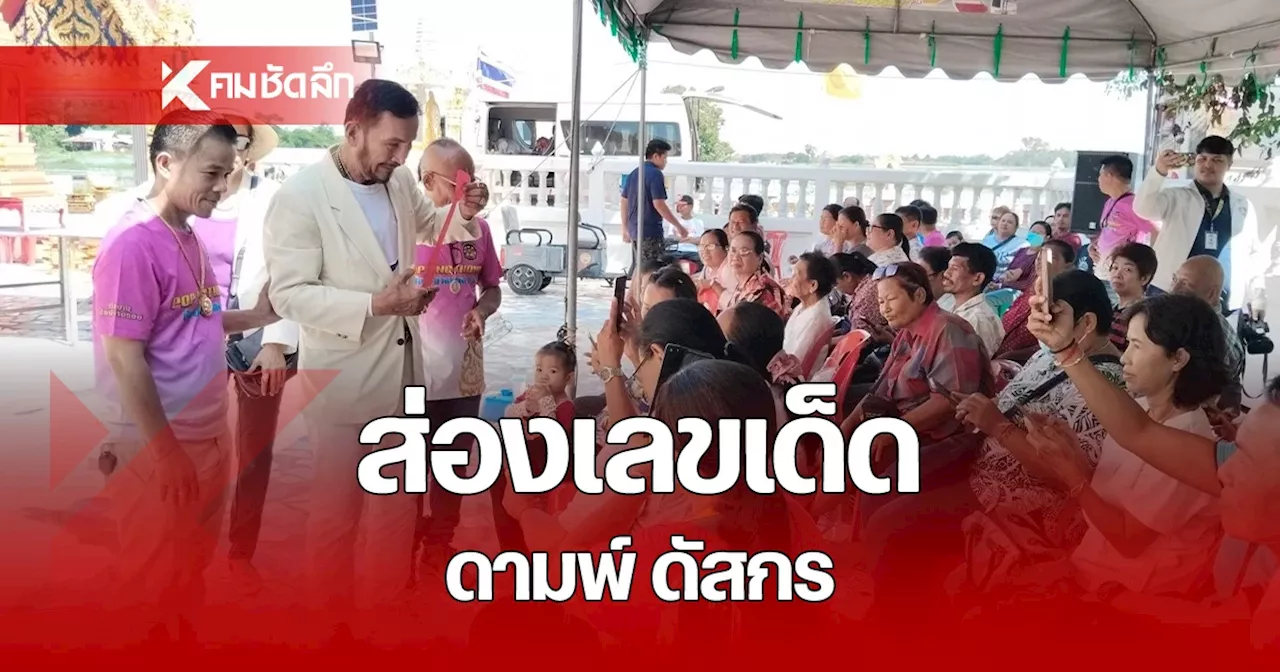 แห่ส่อง “ดามพ์ ดัสกร” โชว์เลขเด็ดหางประทัด ในพิธีมหาพุทธาภิเษกฯ