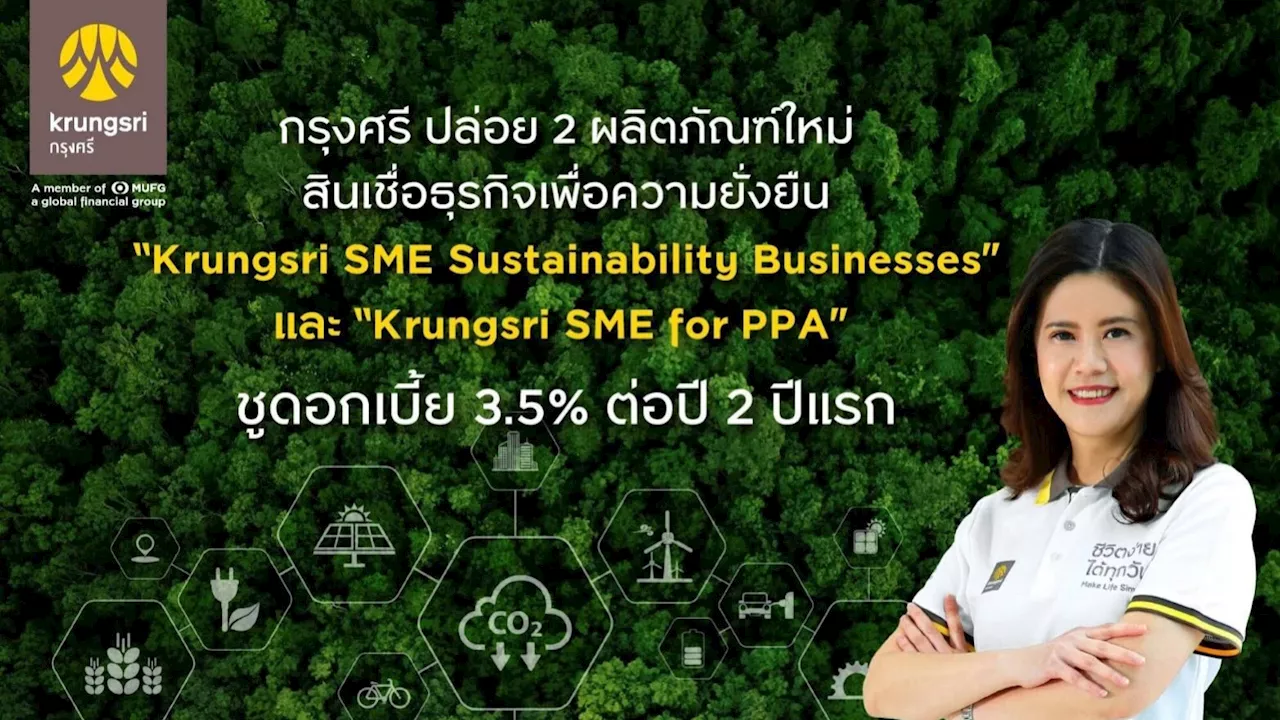 กรุงศรี เปิดตัว Krungsri SME Sustainability Businesses และ Krungsri SME for PPA