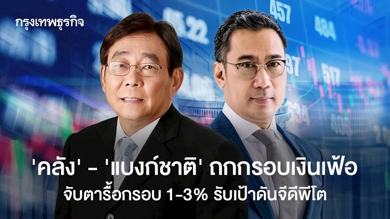 ‘คลัง‘-’แบงก์ชาติ‘ นัดหารือ จับตารื้อกรอบเงินเฟ้อ 1-3% รับเป้าดันจีดีพีโต