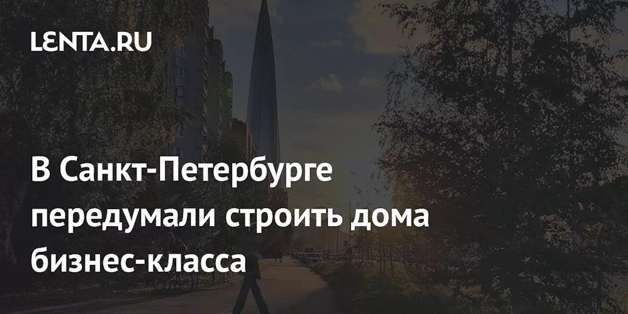 В Санкт-Петербурге передумали строить дома бизнес-класса