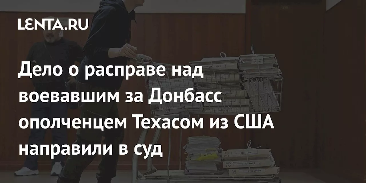 Дело о расправе над воевавшим за Донбасс ополченцем Техасом из США направили в суд