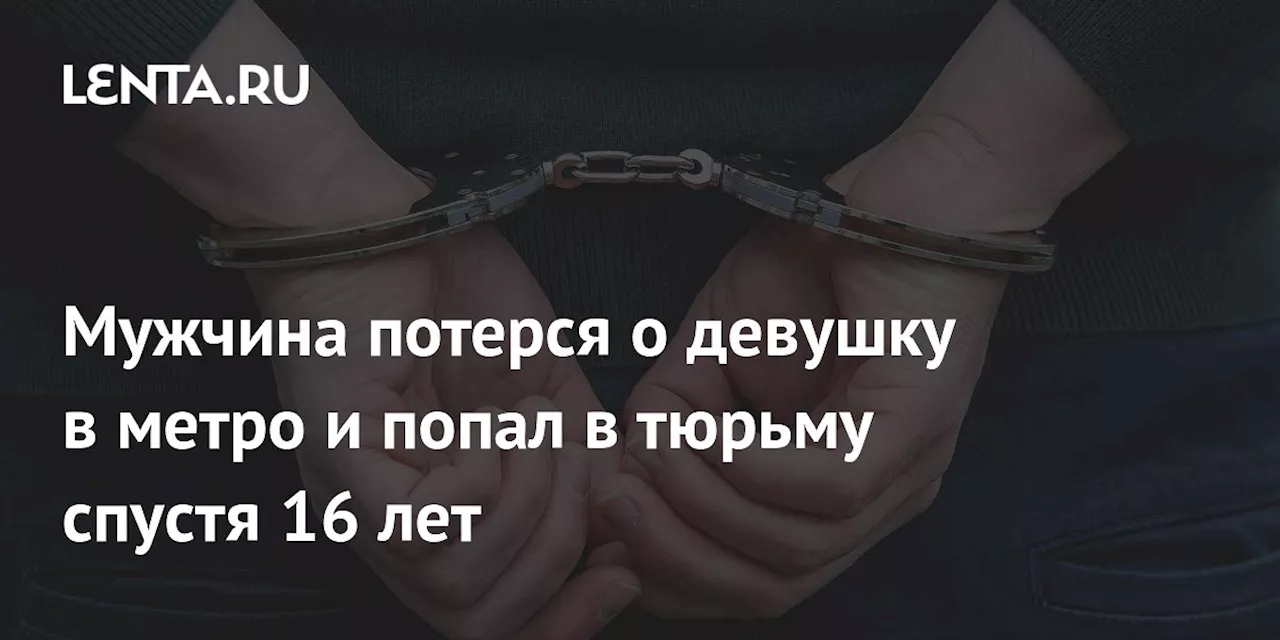 Мужчина потерся о девушку в метро и попал в тюрьму спустя 16 лет