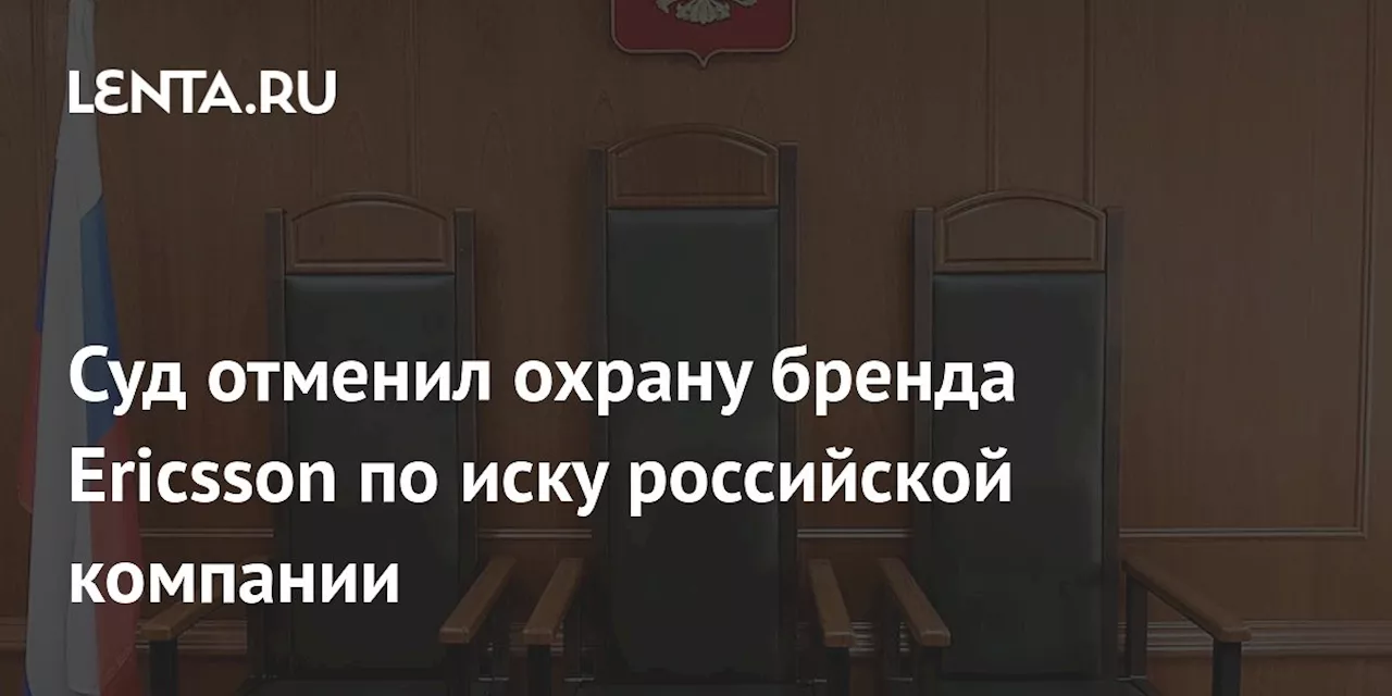 Суд отменил охрану бренда Ericsson по иску российской компании