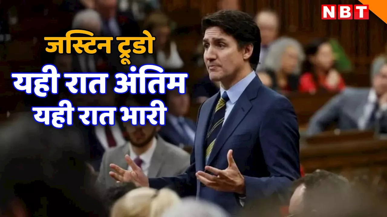 क्या जस्टिन ट्रूडो आज PM पद से इस्तीफा देंगे? कनाडा की राजनीति में भूचाल, अब आगे क्या होगा