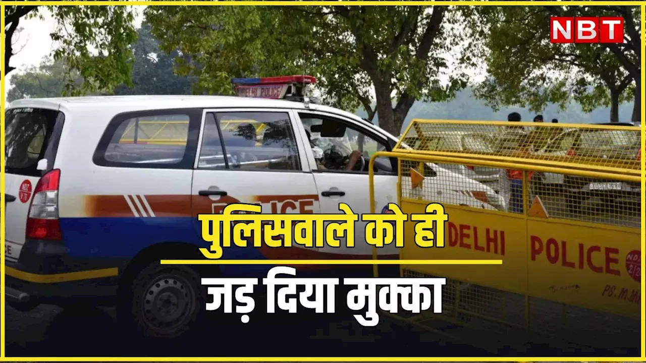 दिल्ली के जामिया नगर में चेकिंग करने के लिए रोकी बुलट, तो गुस्से में शख्स ने पुलिसकर्मी की आंख पर जड़ दिया मुक्का