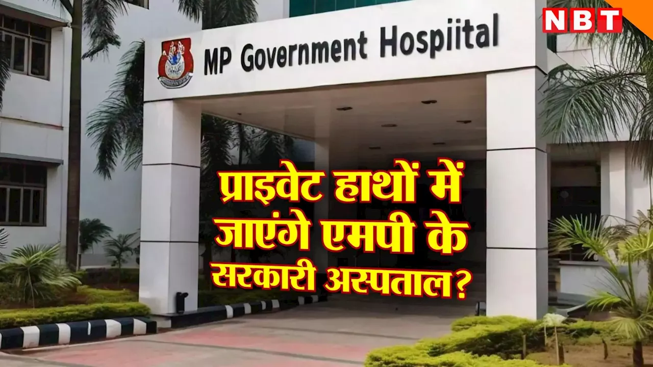 मध्य प्रदेश: 10 सरकारी अस्पताल होंगे प्राइवेट, स्वास्थ्य संगठनों ने खुलकर शुरू किया सरकार का विरोध