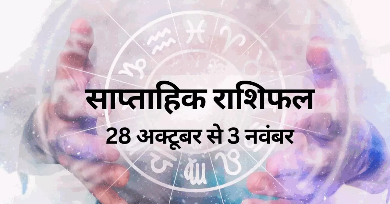 साप्ताहिक राशिफल, 28 अक्टूबर से 3 नवंबर 2024 : धनतेरस से सप्ताह शुरू, कर्क, सिंह, वृश्चिक समेत 6 राशि वालों को दिवाली वीक में मिलेगा महालक्ष्मी का आशीर्वाद