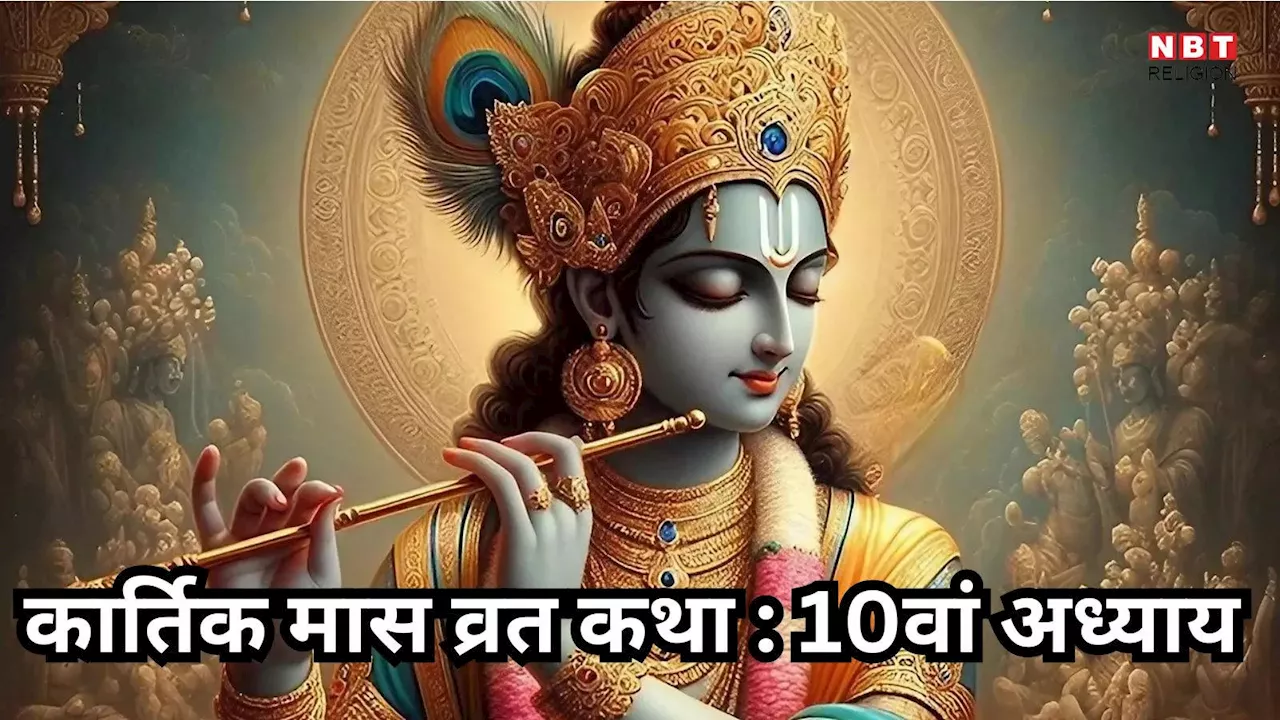 Kartik Maas Katha 10 Adhyay : कार्तिक मास व्रत कथा महात्मय दसवां अध्याय 10