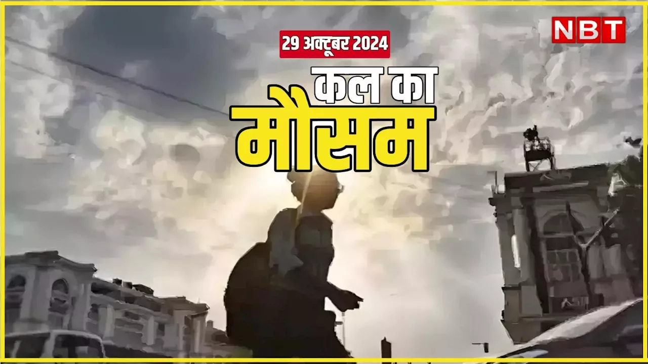 Weather Forecast कल का मौसम 29 अक्टूबर 2024: दिल्ली-नोएडा में अभी गर्मी करेगी परेशान, इन राज्यों में कल बारिश का अलर्ट, पढ़िए कहां-कैसा रहेगा मौसम