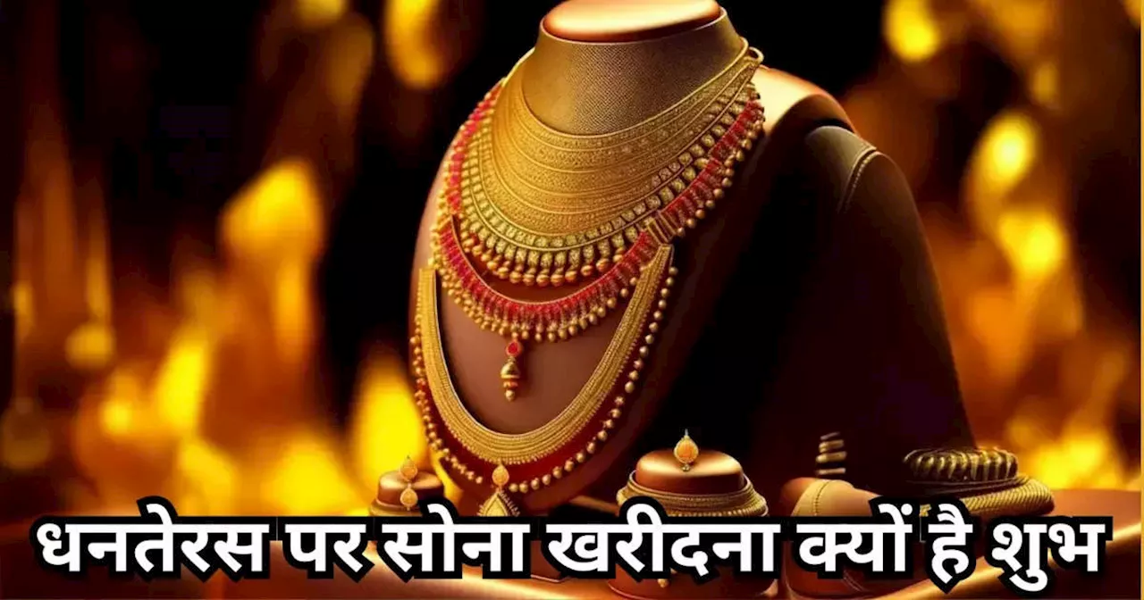 Why Gold Purchasing is auspicious on Dhanteras : धनतेरस पर सोना खरीदना क्‍यों मानते हैं सबसे शुभ, जानें सोना खरीदने का शुभ मुहूर्त क्‍या है