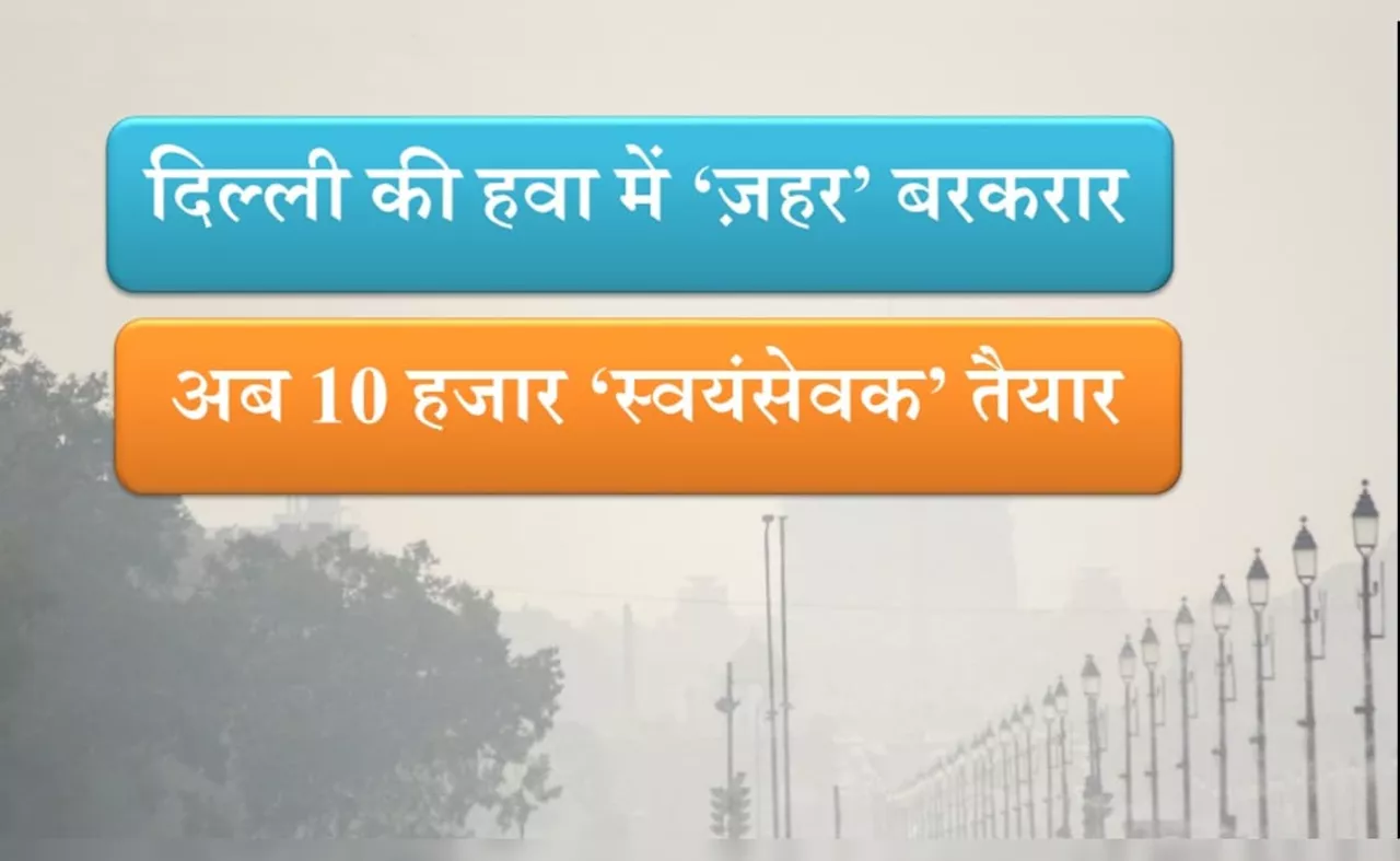 अब दिल्ली में प्रदूषण पर नियंत्रण के लिए 10 हजार नागरिक सुरक्षा स्वयंसेवक तैनात किए जाएंगे