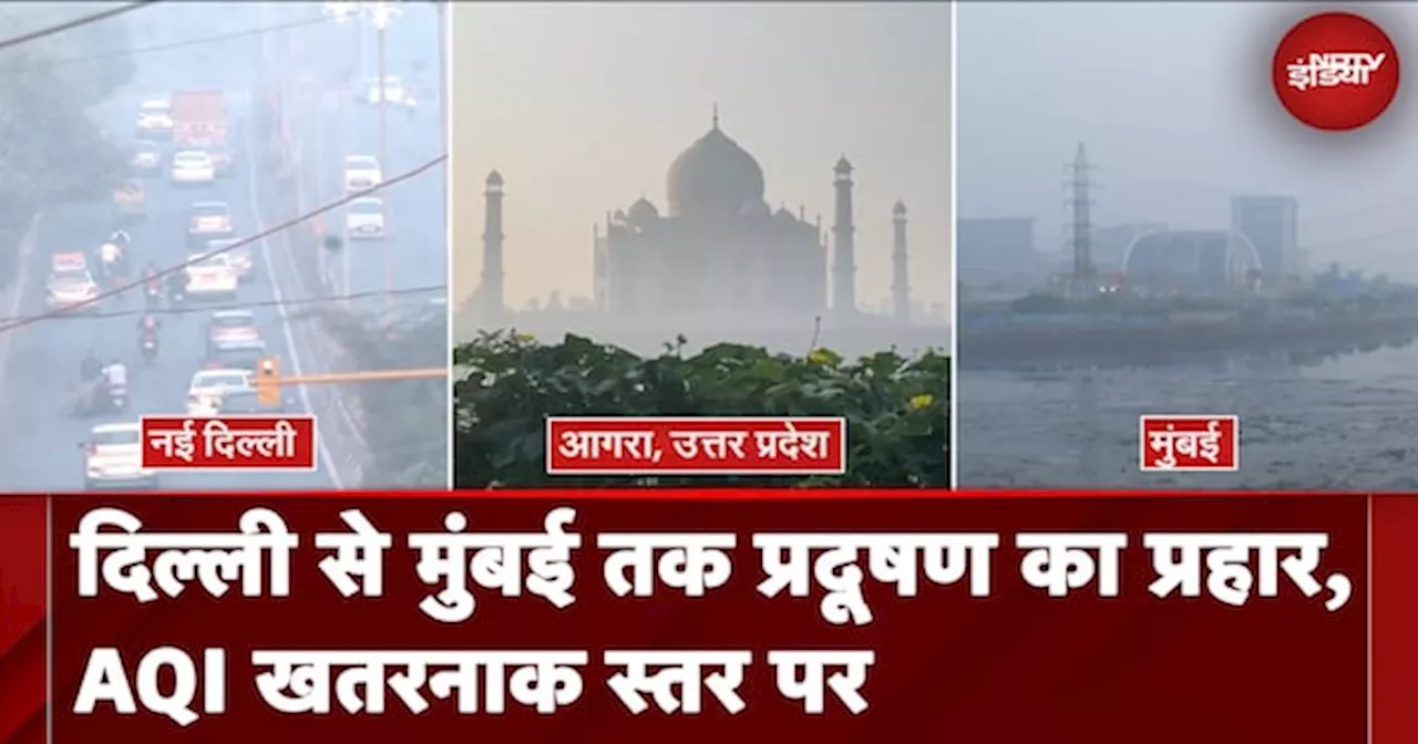 Air Pollution: Delhi से Mubai तक प्रदूषण का प्रहार, AQI खतरनाक स्तर पर पहुंचा