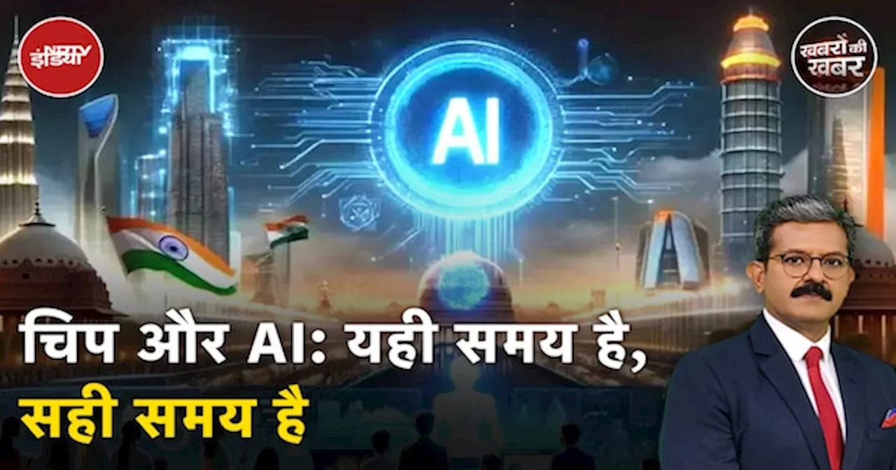 Ai In India: Chip और AI की दुनिया में अब India का दौर, दिग्गज कंपनियां खिंच रहीं भारत की ओर...