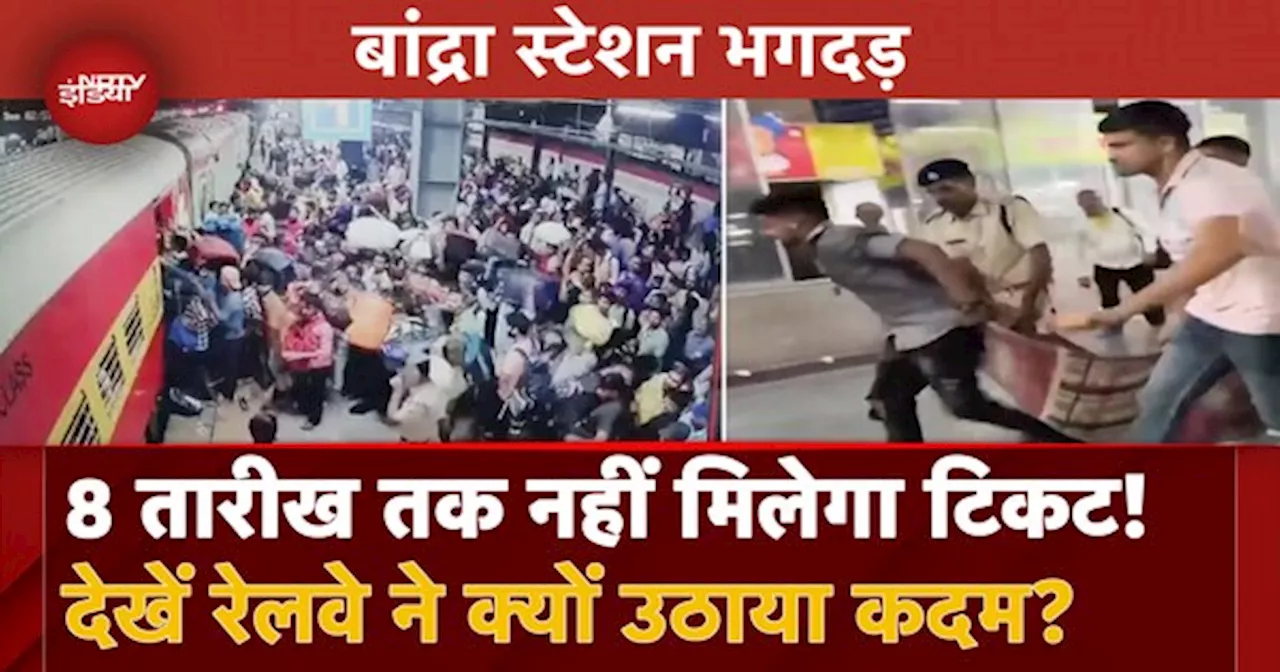 Bandra Stampede के बाद Railway ने उठाए कड़े कदम, 8 Nov तक नहीं मिलेगी Ticket! जानें सभी बड़े Update