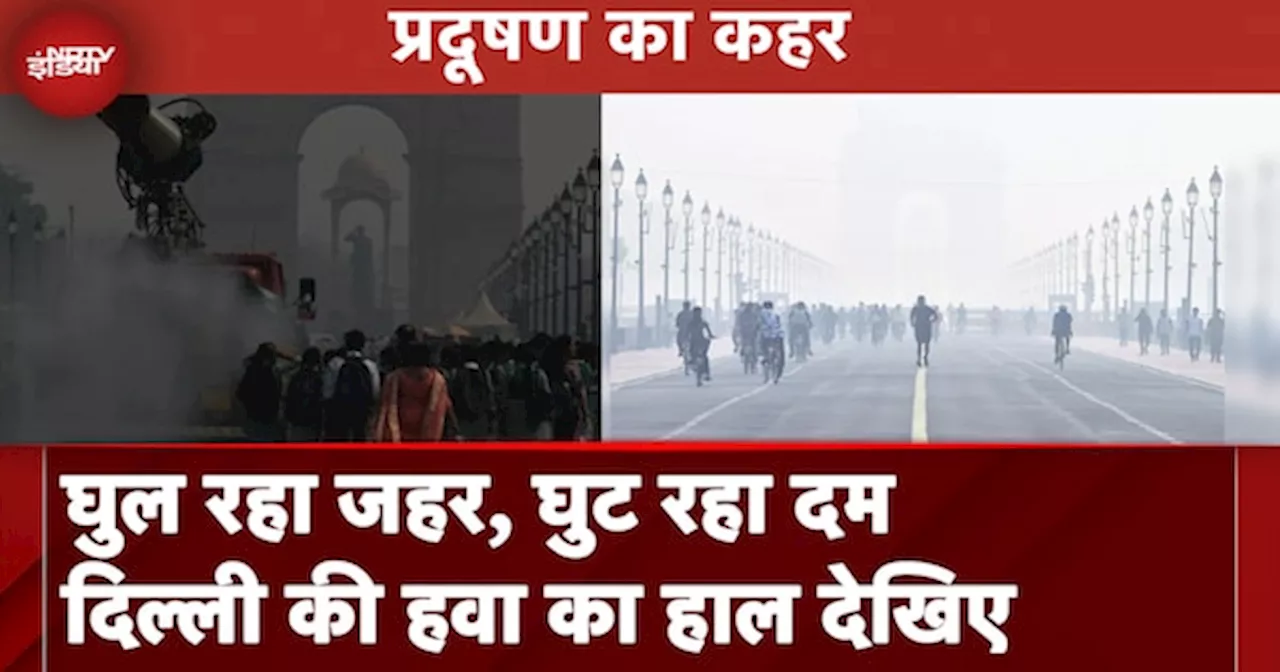 Delhi Air Pollution: प्रदूषण का कहर! घुल रहा जहर, घुट रहा दम | दिल्ली की हवा का हाल देखिए