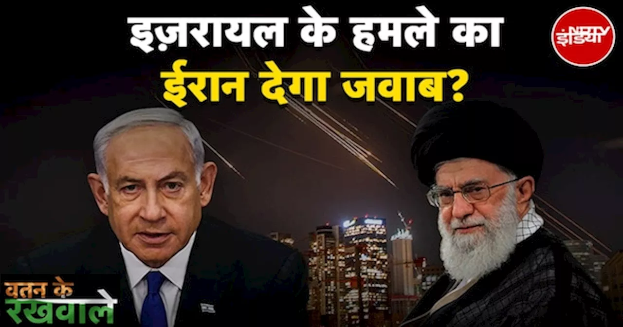 Iran Israel War Latest Update: Israel के हमले का Iran देगा जवाब?