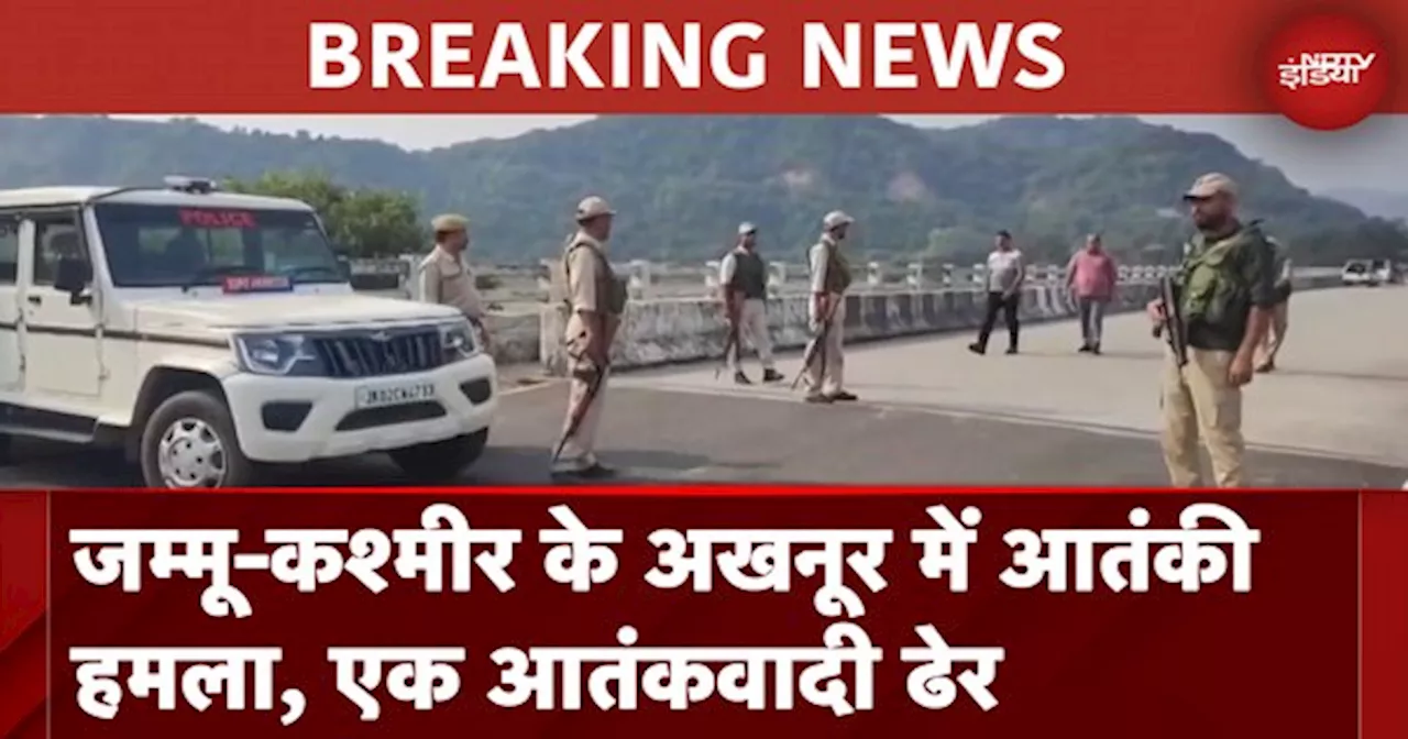 Jammu Kashmir Terrorist Attack: अखनूर में मारा गया एक आतंकी, सुबह की थी सेना के काफिले पर फायरिंग