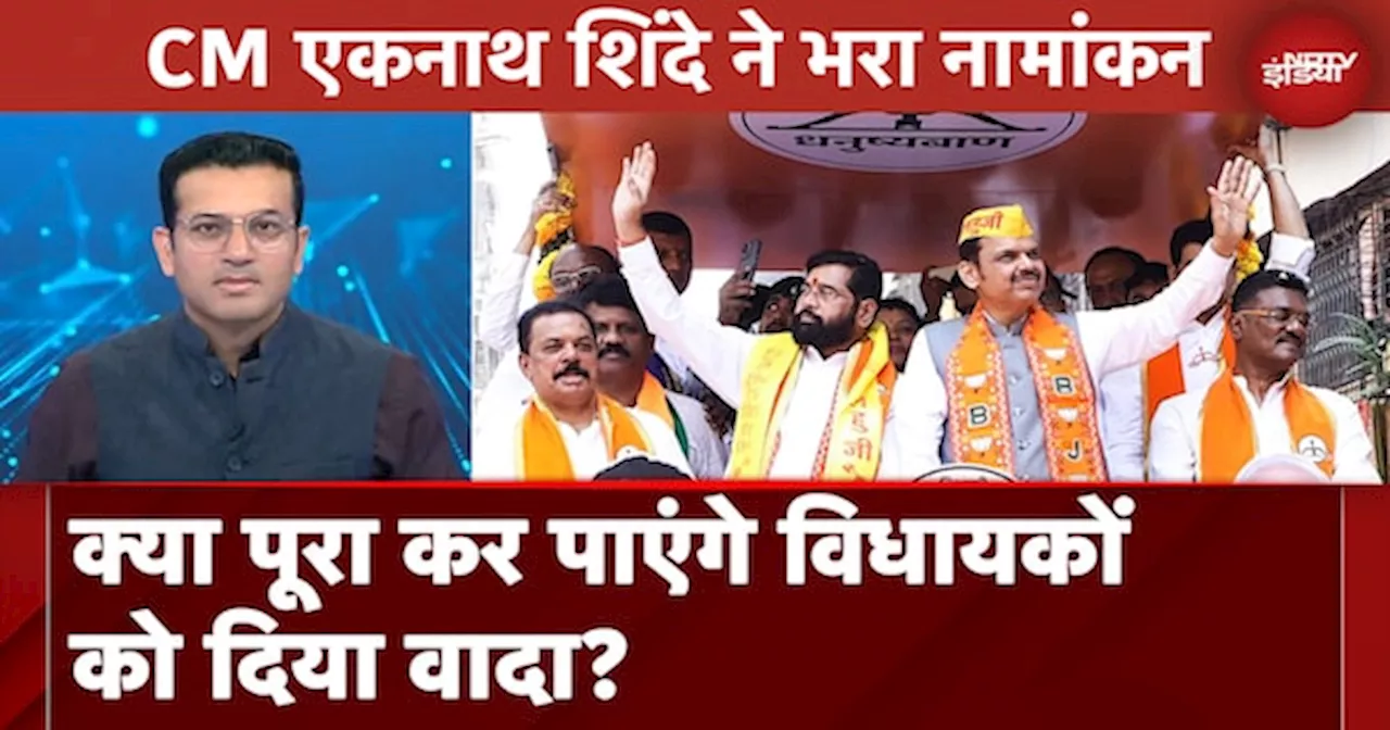 Maharashtra Elections: CM Eknath Shinde ने भरा नामांकन, पूरा कर पाएंगे विधायकों को दिया वादा?