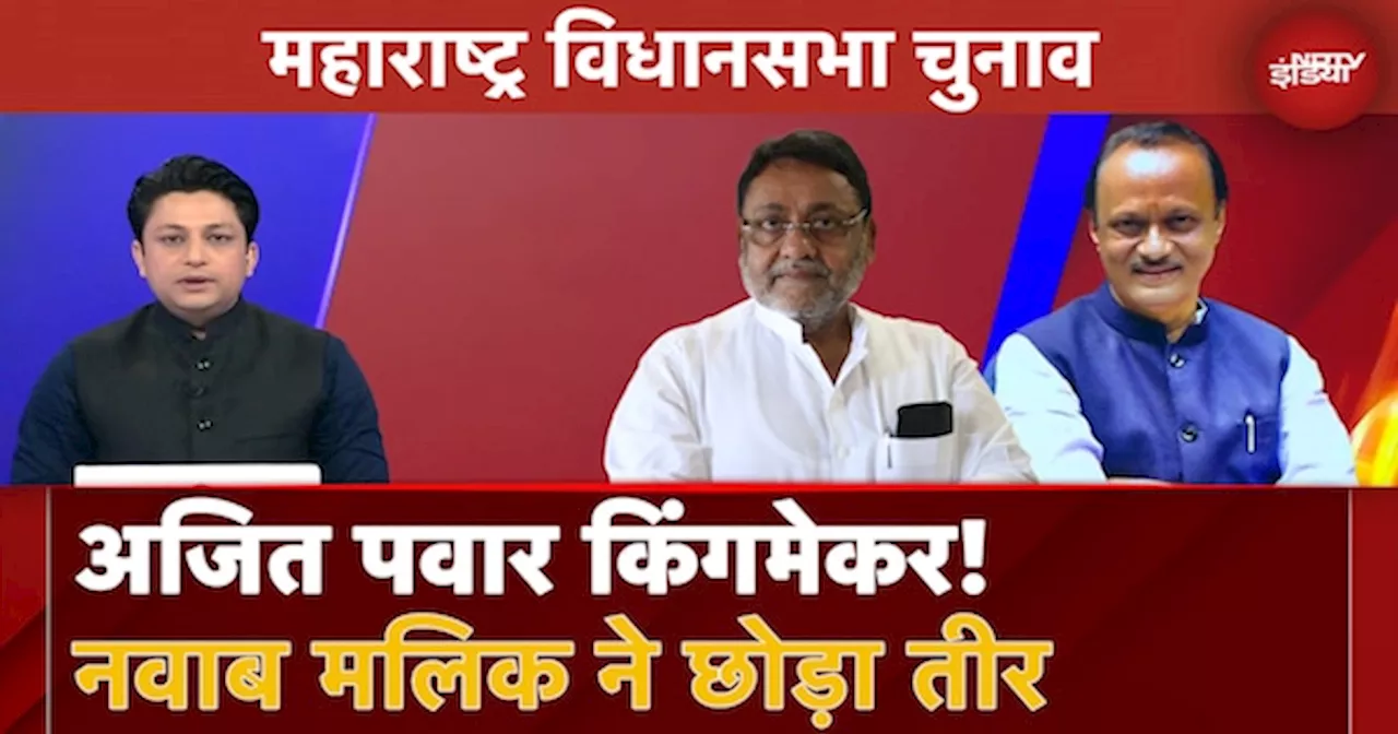 Maharashtra Elections: 'Ajit Pawar के बिना कोई सरकार नहीं', Nawab Malik के बयान के क्या हैं मायने?