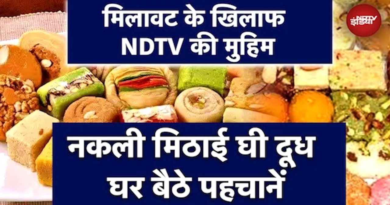 NDTV की मुहिम, Diwali पर मिलावट से लड़ाई, आसान तरीकों से घर बैठे करें जांच