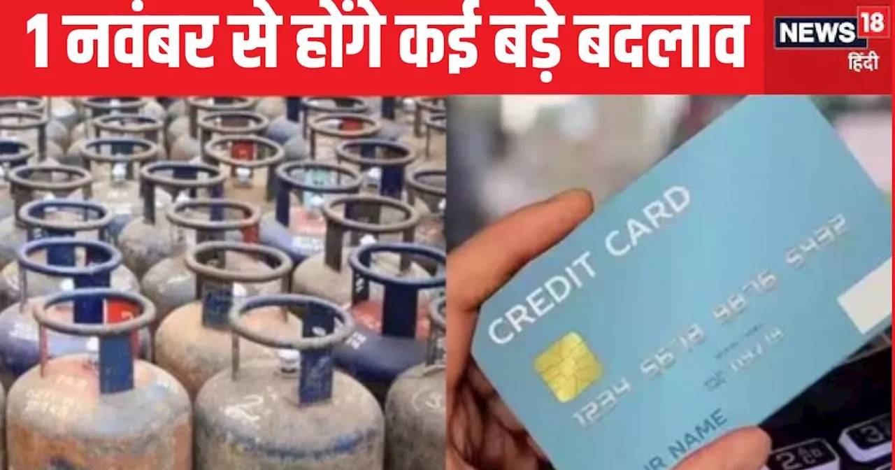 नियम में बदलाव: 1 नवंबर से नियमों में बड़ा बदलाव, LPG की कीमत से लेकर म्यूचुअल फंड तक सरकार का बड़ा फैसला