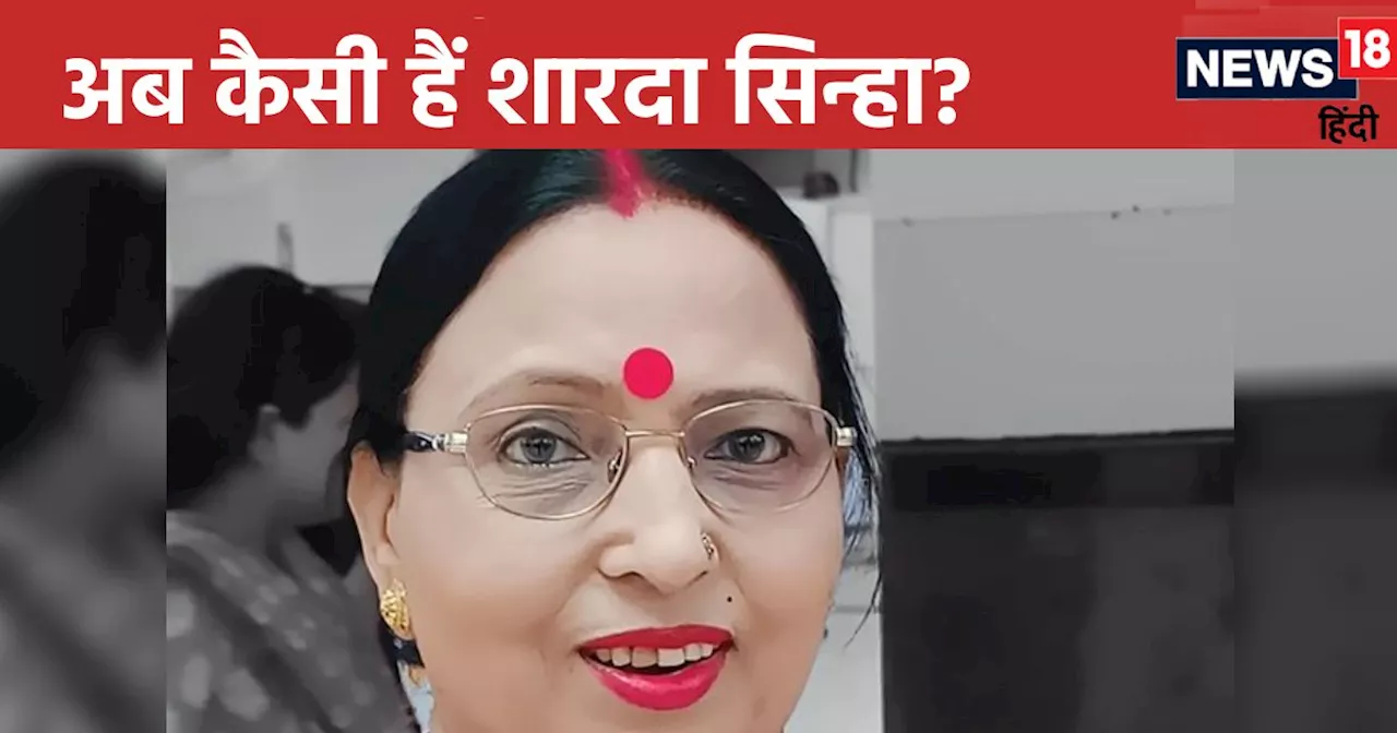 Sharda Sinha Health Update: वेंटिलेटर पर नहीं, ऑक्सीजन सपोर्ट पर हैं शारदा सिन्हा, बेटे ने वीडियो जारी दिया...