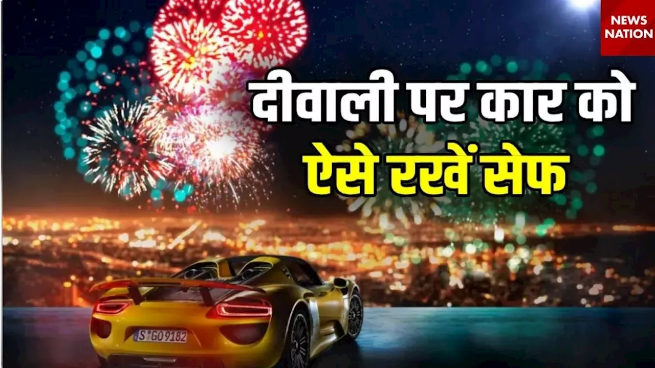 Diwali Car Tips: दिवाली पर पटाखे की जरा सी चिंगारी कर सकती है कार को स्वाहा, अपनाएं ये सेफ्टी टिप्स