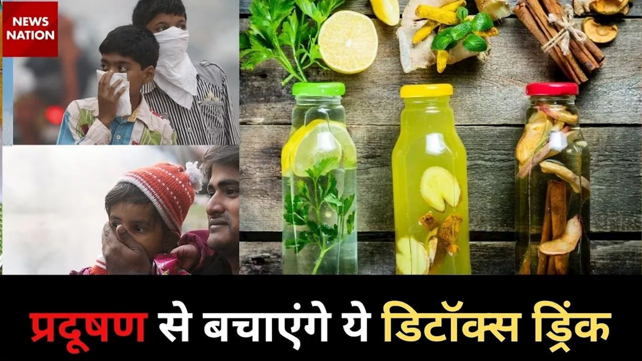 Pollution: जहरीली हवा में सांस लेने के लिए पिएं ये 4 डिटॉक्स ड्रिंक, प्रदूषण का नहीं होगा असर