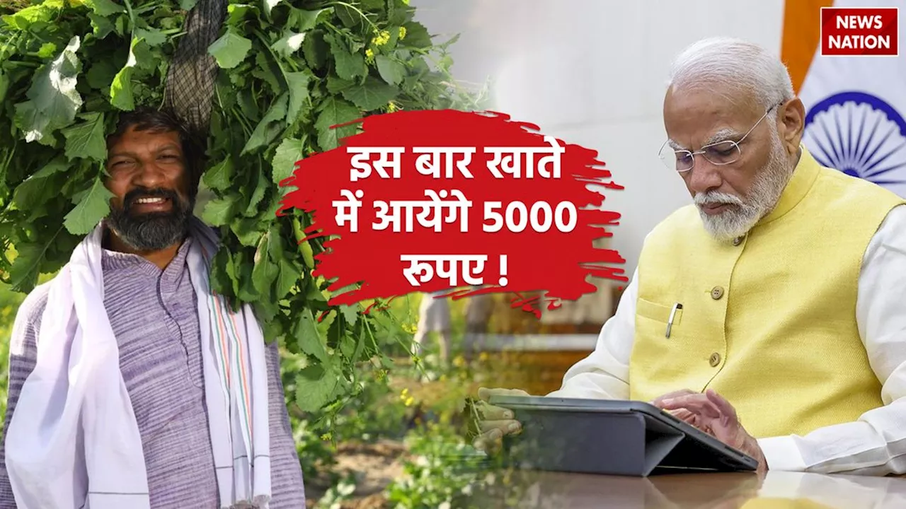 PM Kisan Yojana को लेकर दोहरी खुशखबरी, 19वीं किस्त के साथ हर खाते में क्रेडिट होंगे 5000 रुपए! फाइल हुई तैयार