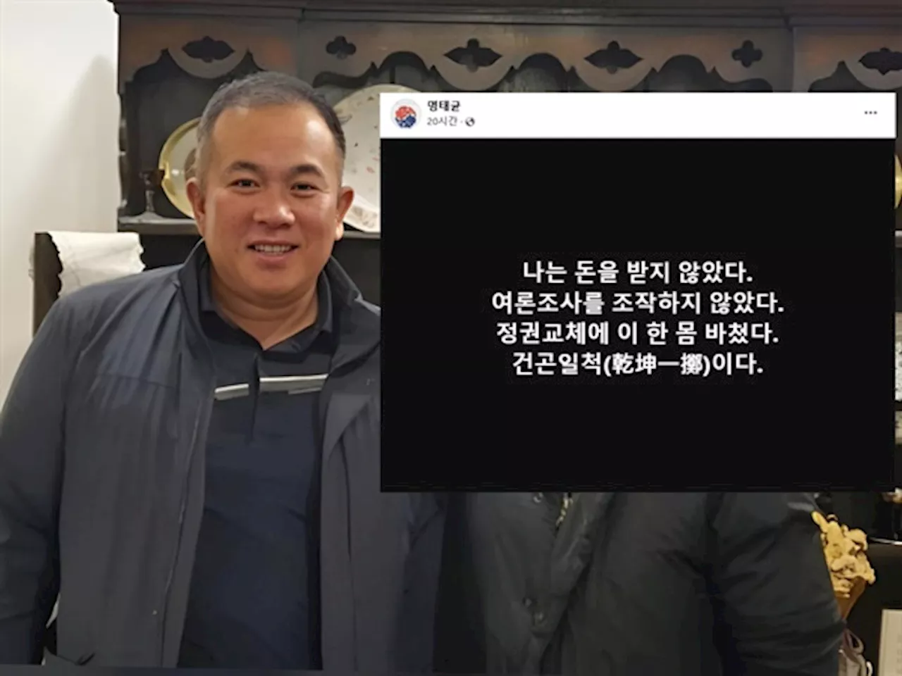 명태균 '돈도 받지 않고 정권교체에 이 한 몸 바쳤다'