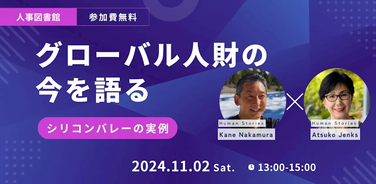 「グローバル人財の今」を語りましょう ＠11/2（土）人事図書館