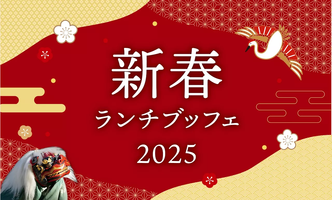 【ホテルニューグランド】2025年 新春ランチブッフェ