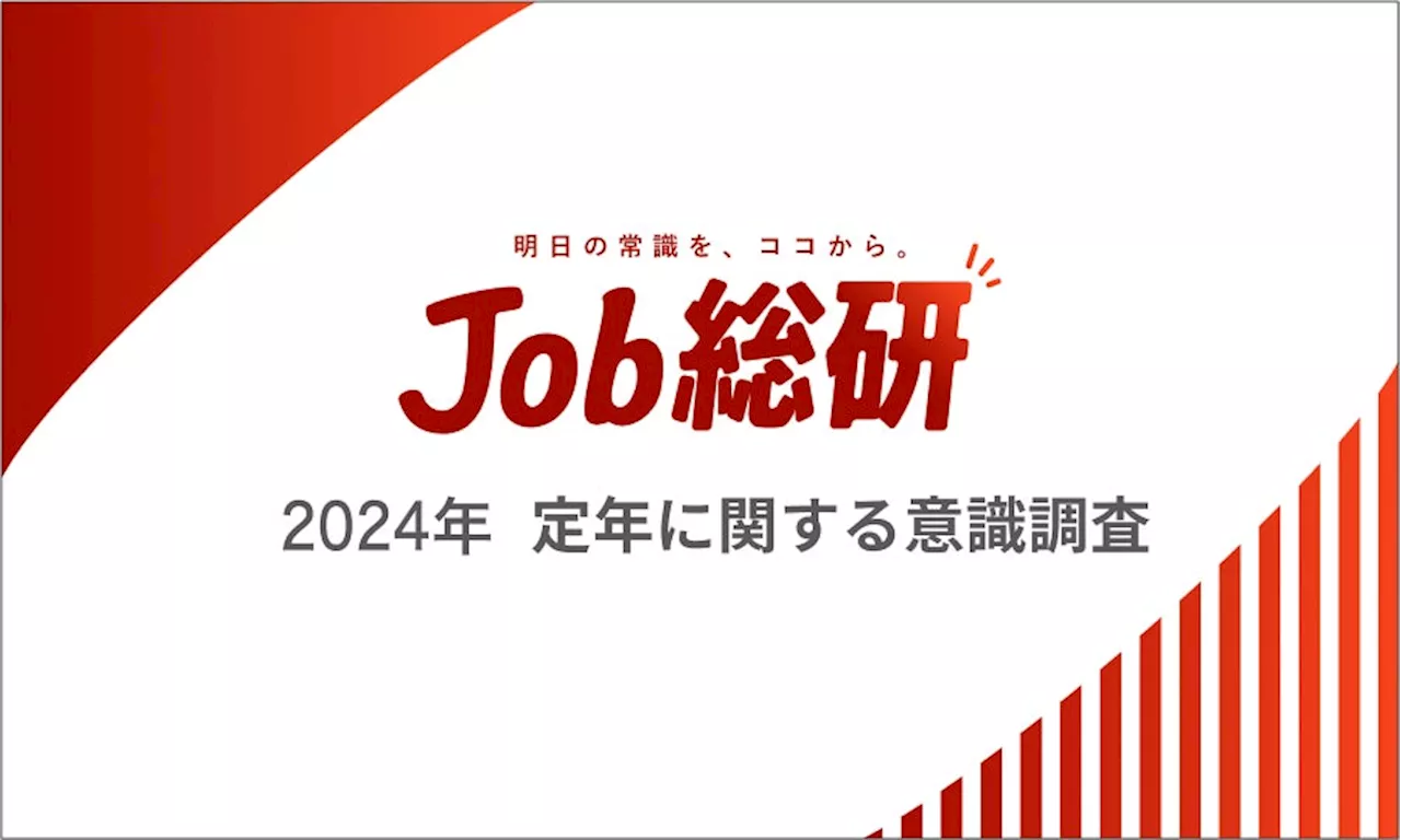 Job総研による『2024年 定年に関する意識調査』を実施 セカンドライフに経済不安8割 “一生はたらく”覚悟と悲鳴