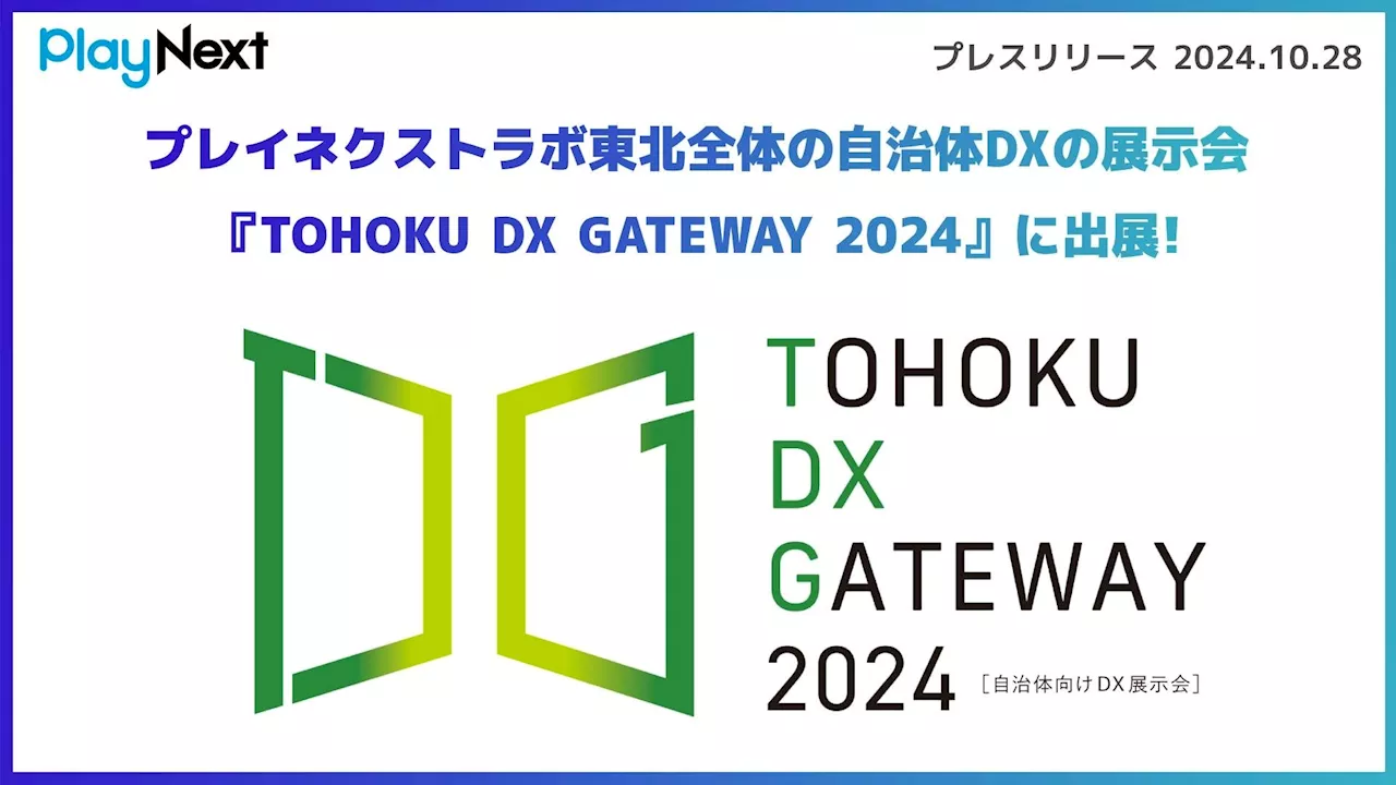 【プレイネクストラボ】サステナブルな東北の地域創生をめざす自治体向けDX展示会『TOHOKU DX GATEWAY 2024』に出展!