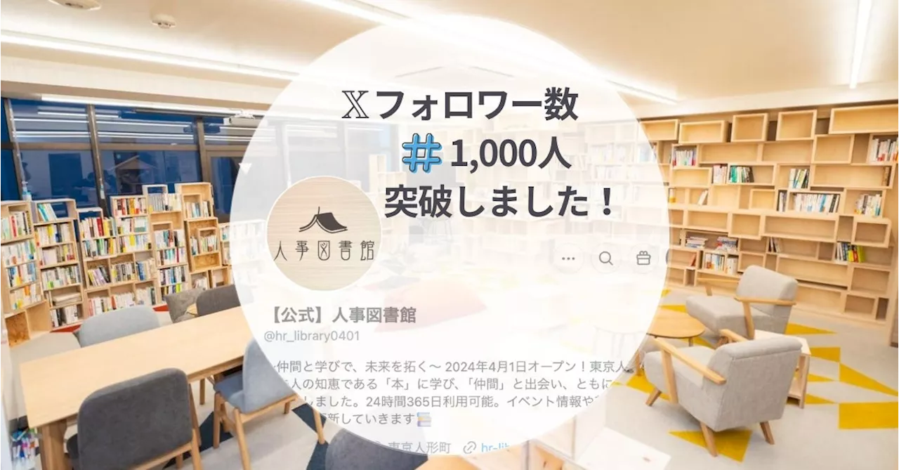 人事図書館、𝕏フォロワー数1,000名突破