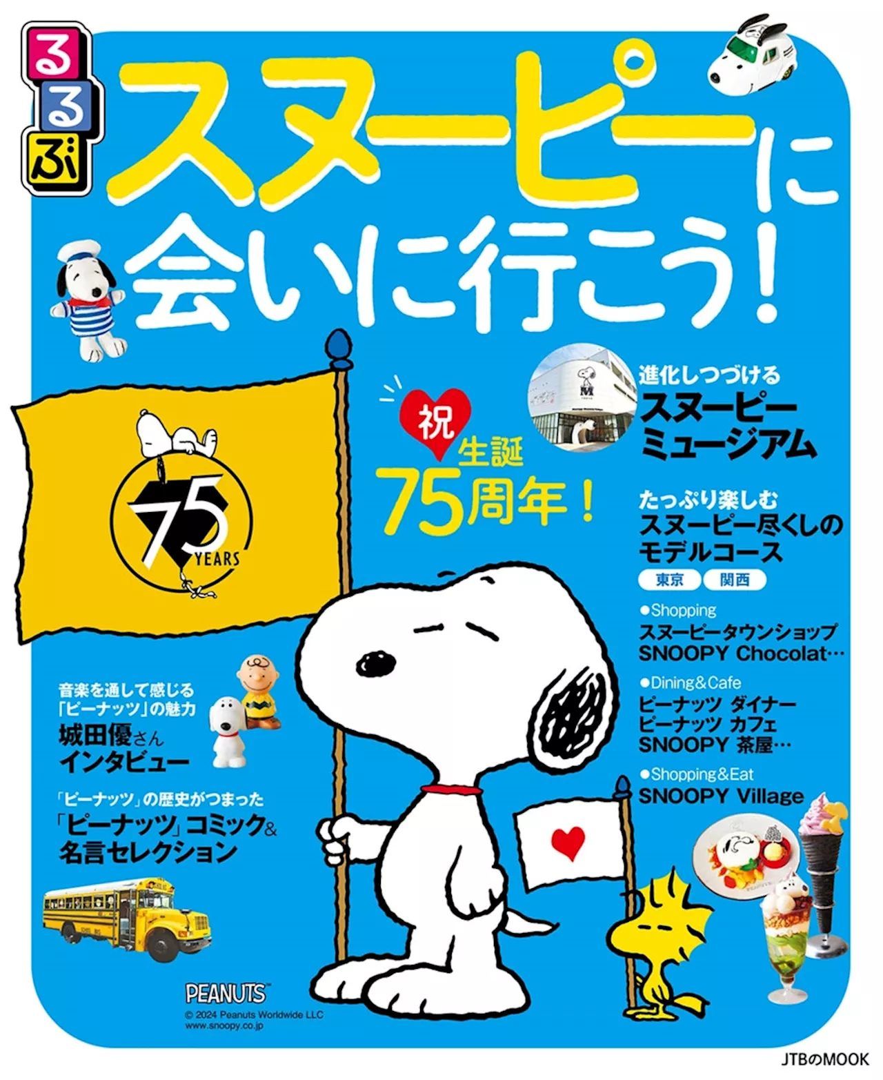 ～祝！生誕75周年！ スヌーピーの魅力満載のガイドブック～『るるぶスヌーピーに会いに行こう！』2024年10月28日（月）発売