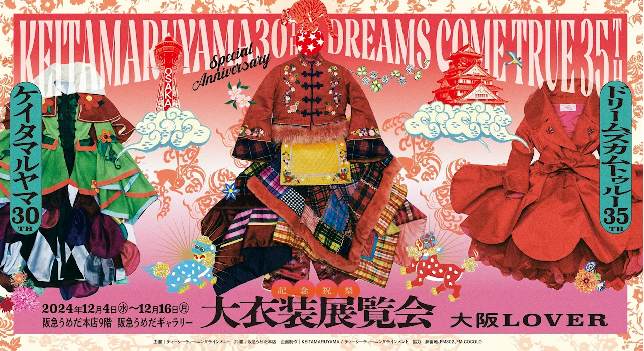 【阪急うめだ本店】KEITAMARUYAMA 30周年×DREAMS COME TRUE 35周年 記念祝祭「大衣装展覧会」-大阪LOVER-大阪初開催！10月28日(月)正午よりチケット発売開始