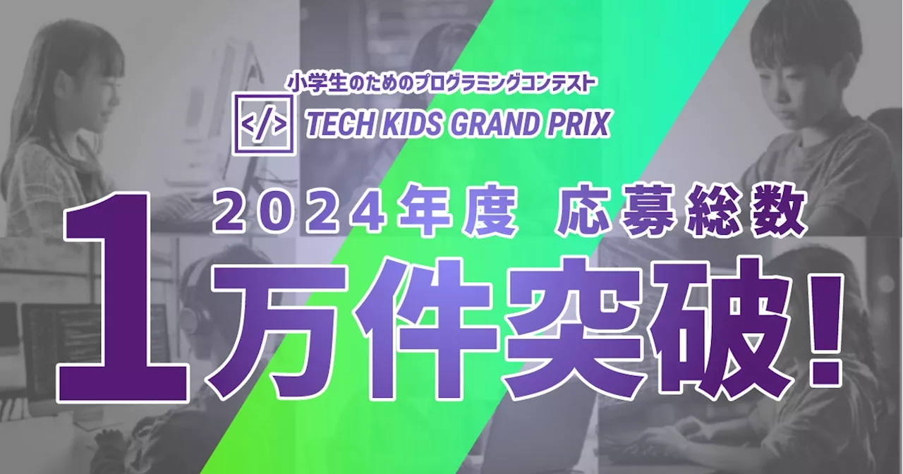 日本最大の小学生向けプログラミングコンテスト「Tech Kids Grand Prix 2024」応募総数が1万件を突破！