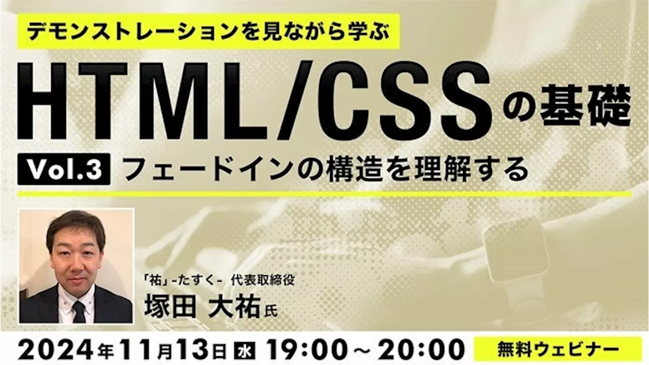 【Web制作】ページの読み込み時やスクロール時に使用される「フェードイン」の構造とは？11/13（水）無料セミナー「デモンストレーションを見ながら学ぶHTML/CSSの基礎（3）」を開催