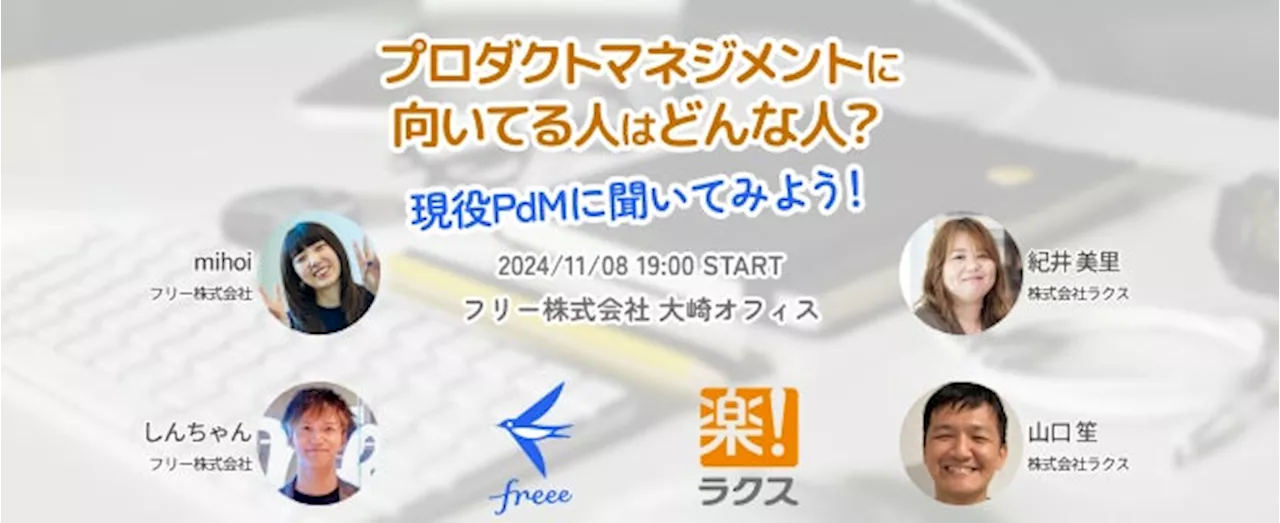 11月8日(金)19時freee本社にて開催 「freee × ラクス プロダクトマネジメントに向いてる人はどんな人？現役PdMに聞いてみよう！」