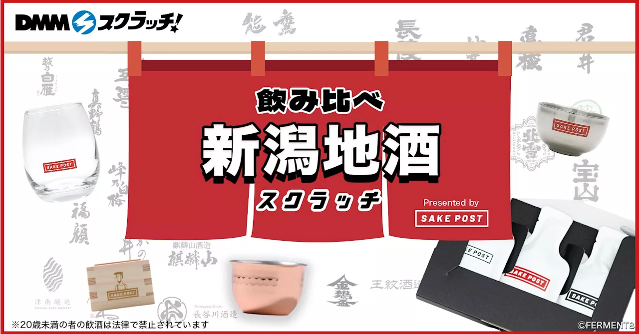 DMMスクラッチに初めてお酒が登場！第1弾は「SAKEPOST 新潟地酒 スクラッチ」11月1日（金）発売