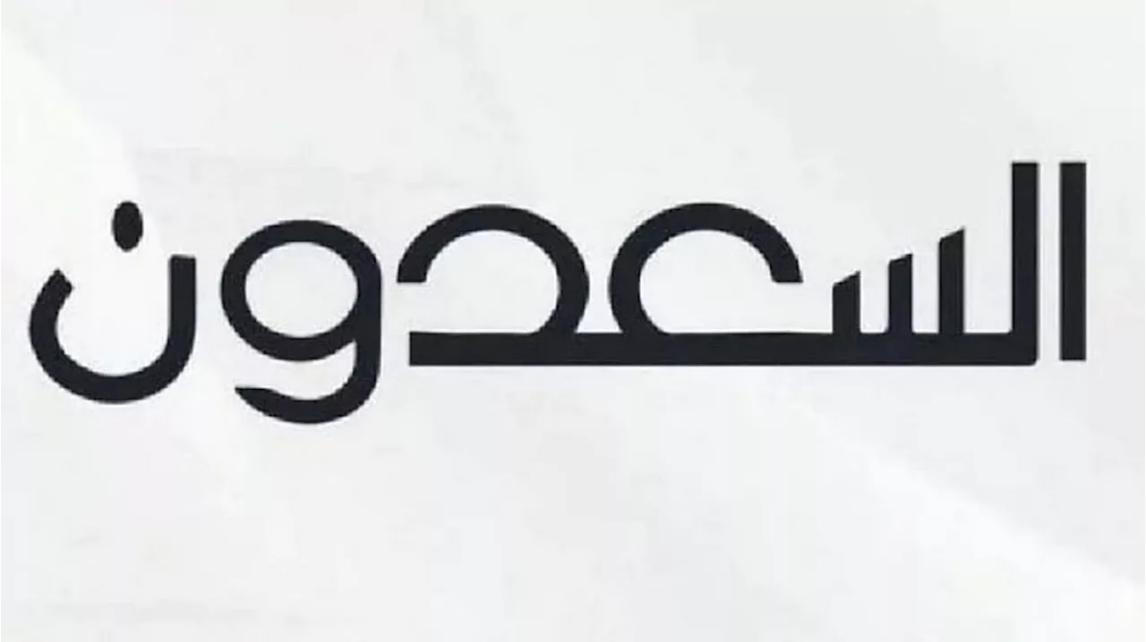 'السعدون العقارية' تطرح 8 فرص عقارية بمواقع إستراتيجية بمزاد 'نسائم المدينة' الإلكتروني