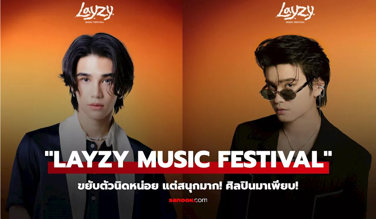 “LAYZY MUSIC FESTIVAL” เทศกาลดนตรีสุดหรู ขยับตัวนิดหน่อย แต่สนุกมาก!