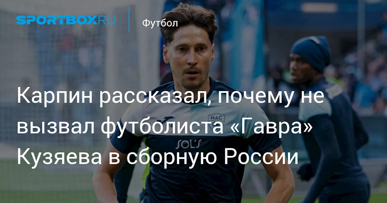 Карпин рассказал, почему не вызвал футболиста «Гавра» Кузяева в сборную России