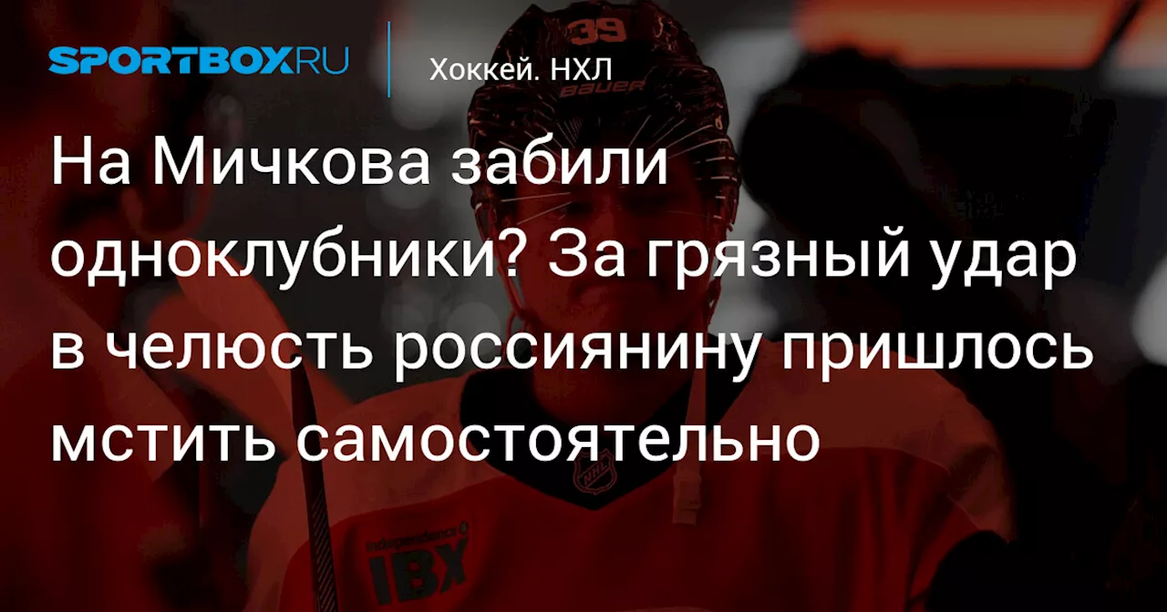 На Мичкова забили одноклубники? За грязный удар в челюсть россиянину пришлось мстить самостоятельно