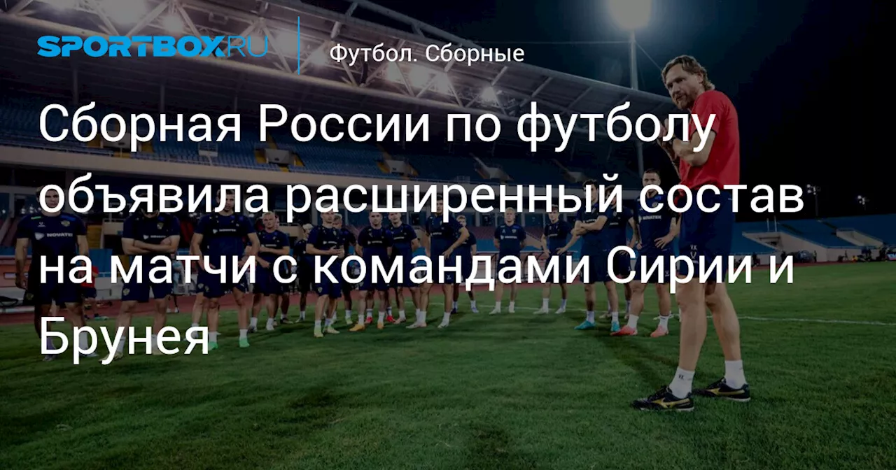 Чалов и братья Миранчуки — в расширенном составе сборной России на матчи с командами Сирии и Брунея