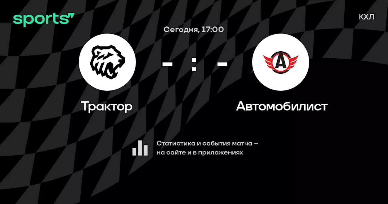 Автомобилист: смотреть онлайн трансляцию матча, 28 октября 2024, КХЛ, Регулярный чемпионат на Sports.ru