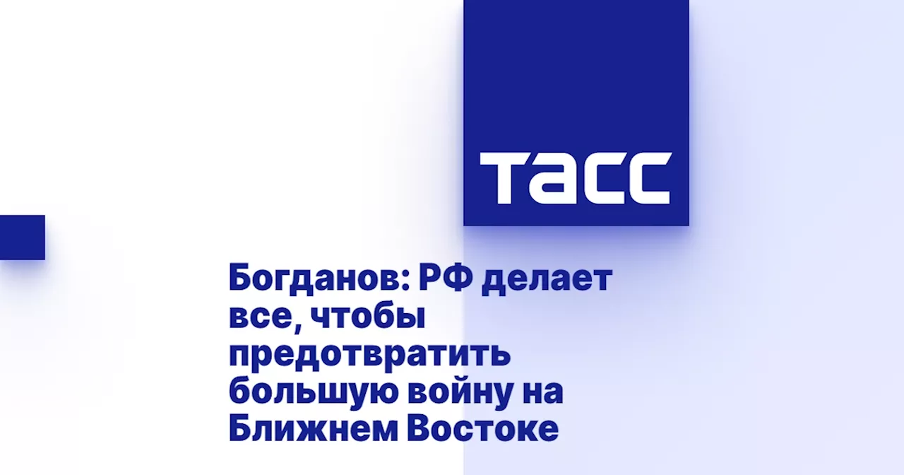 Богданов: РФ делает все, чтобы предотвратить большую войну на Ближнем Востоке