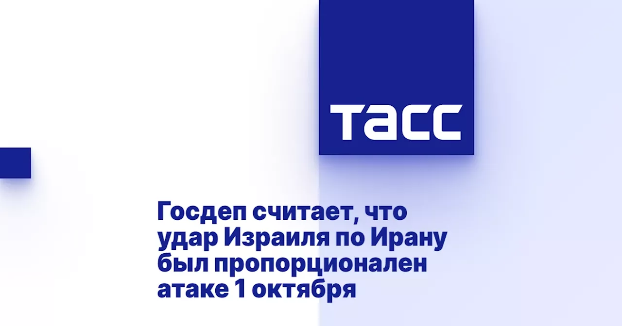 Госдеп считает, что удар Израиля по Ирану был пропорционален атаке 1 октября