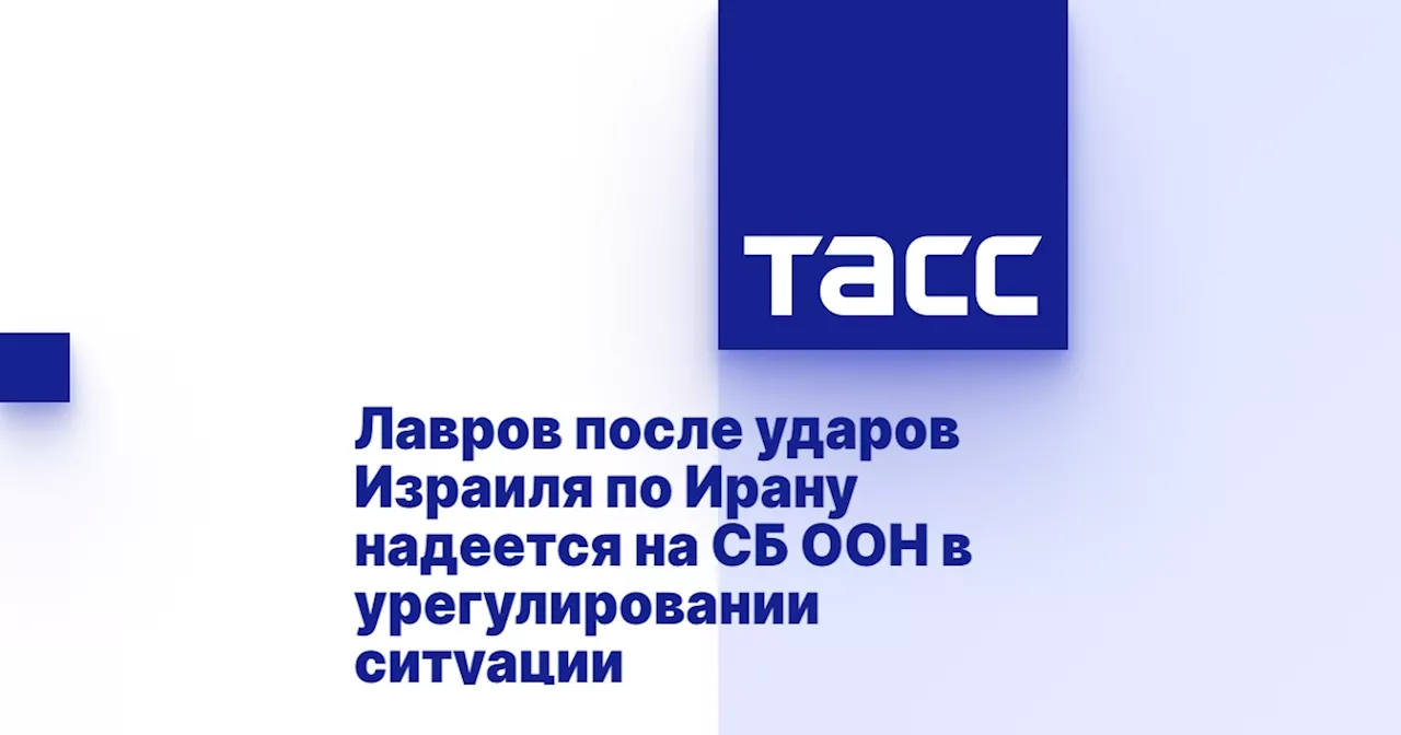 Лавров после ударов Израиля по Ирану надеется на СБ ООН в урегулировании ситуации